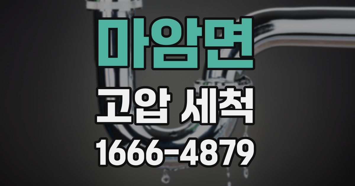 마암면 고압 세척