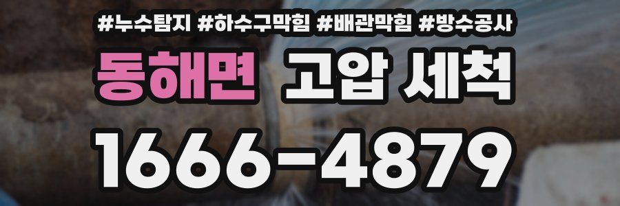 동해면 고압 세척