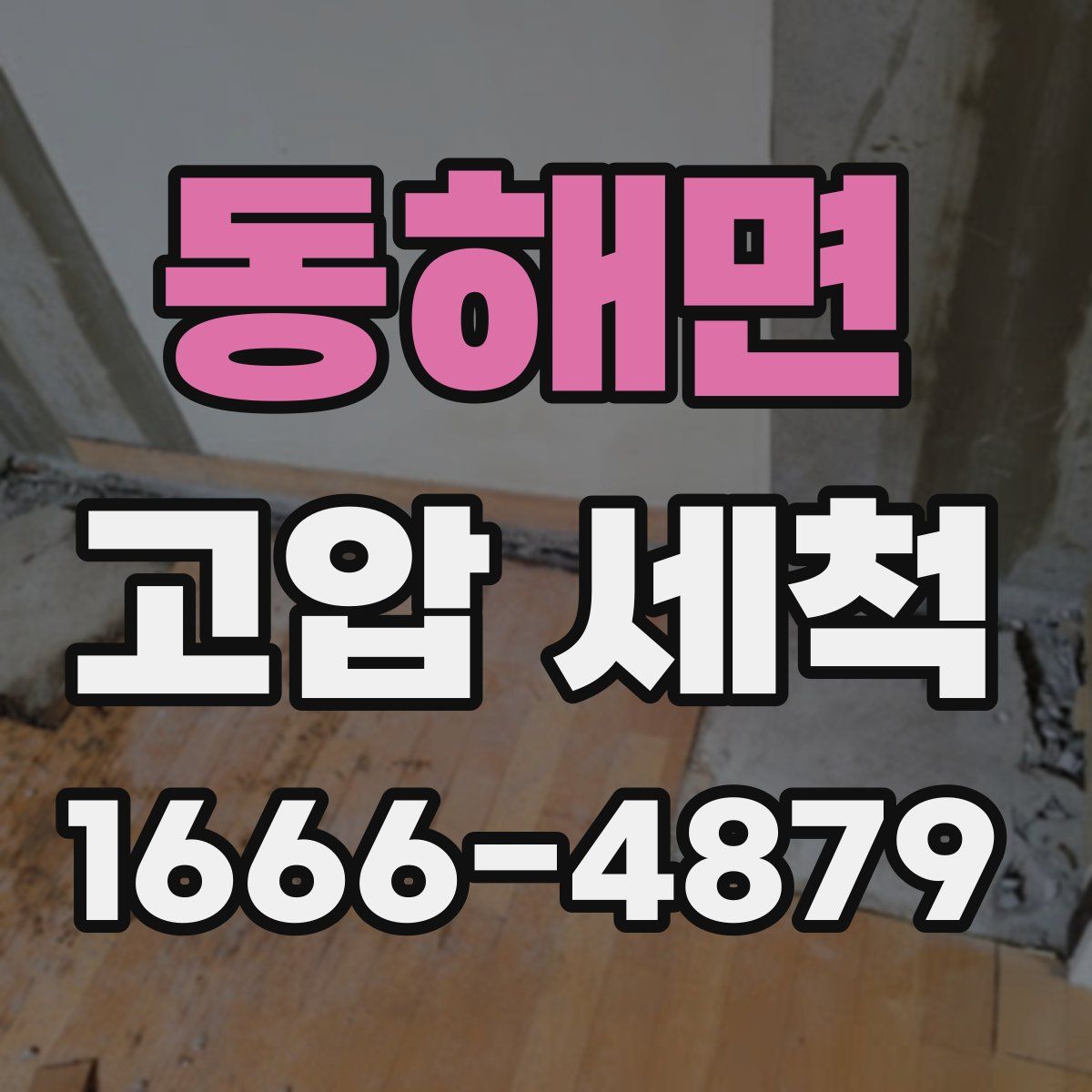 동해면 고압 세척