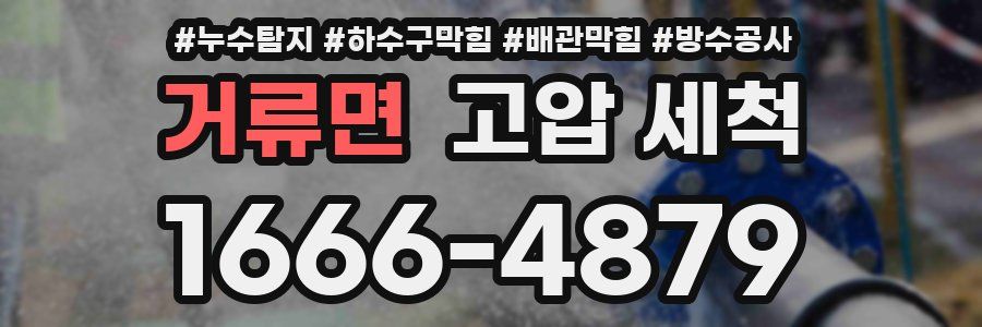 거류면 고압 세척