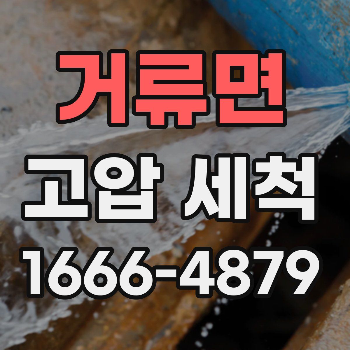 거류면 고압 세척