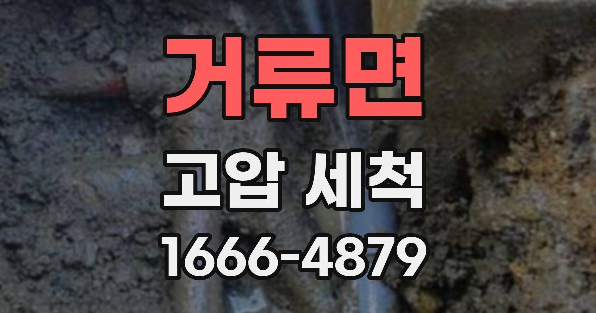 거류면 고압 세척
