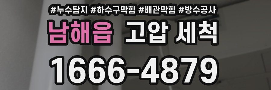 남해읍 고압 세척