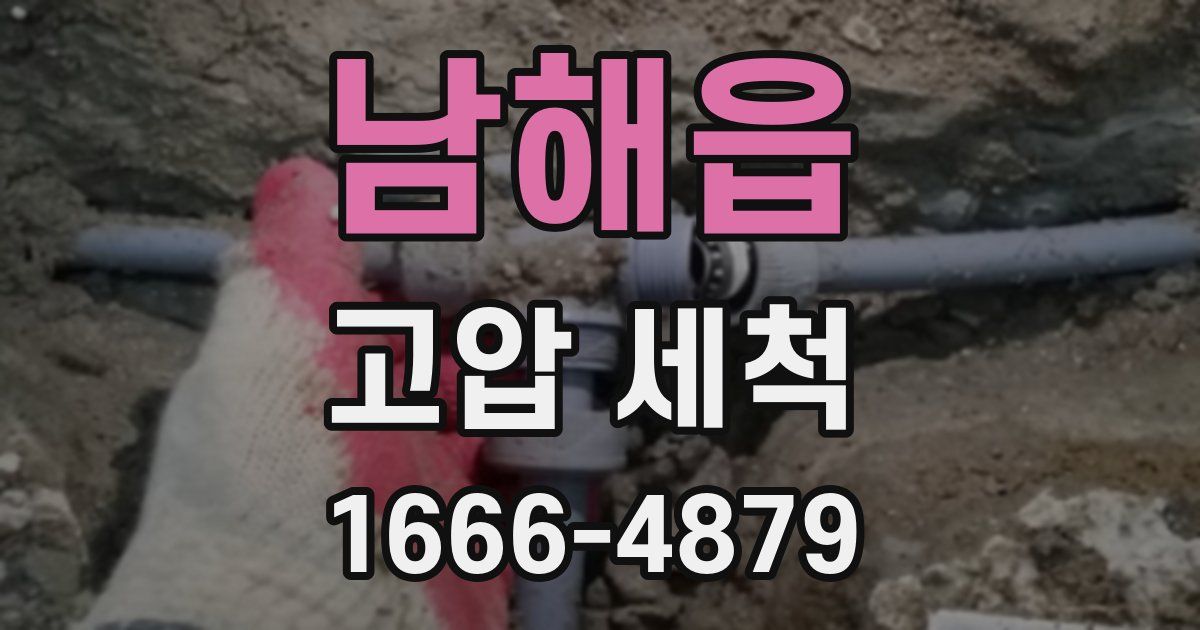 남해읍 고압 세척
