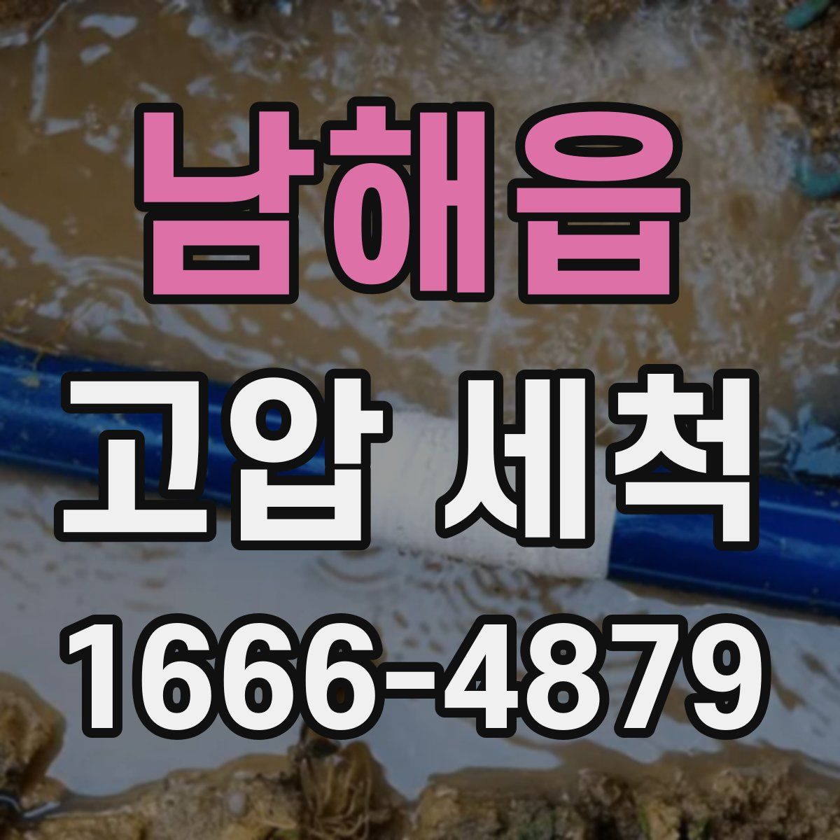 남해읍 고압 세척