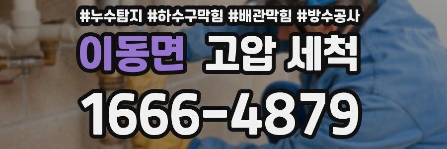 이동면 고압 세척