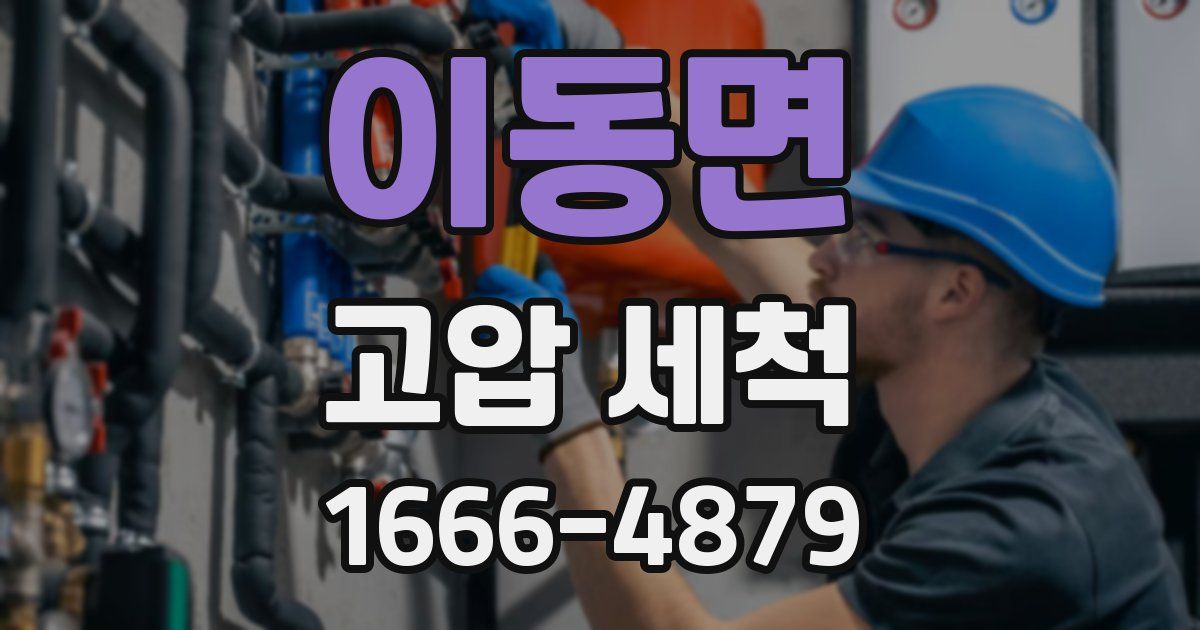 이동면 고압 세척