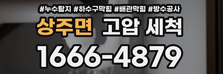 상주면 고압 세척