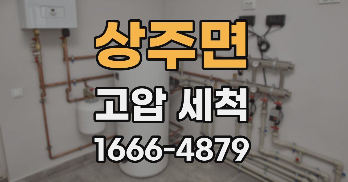 상주면 고압 세척