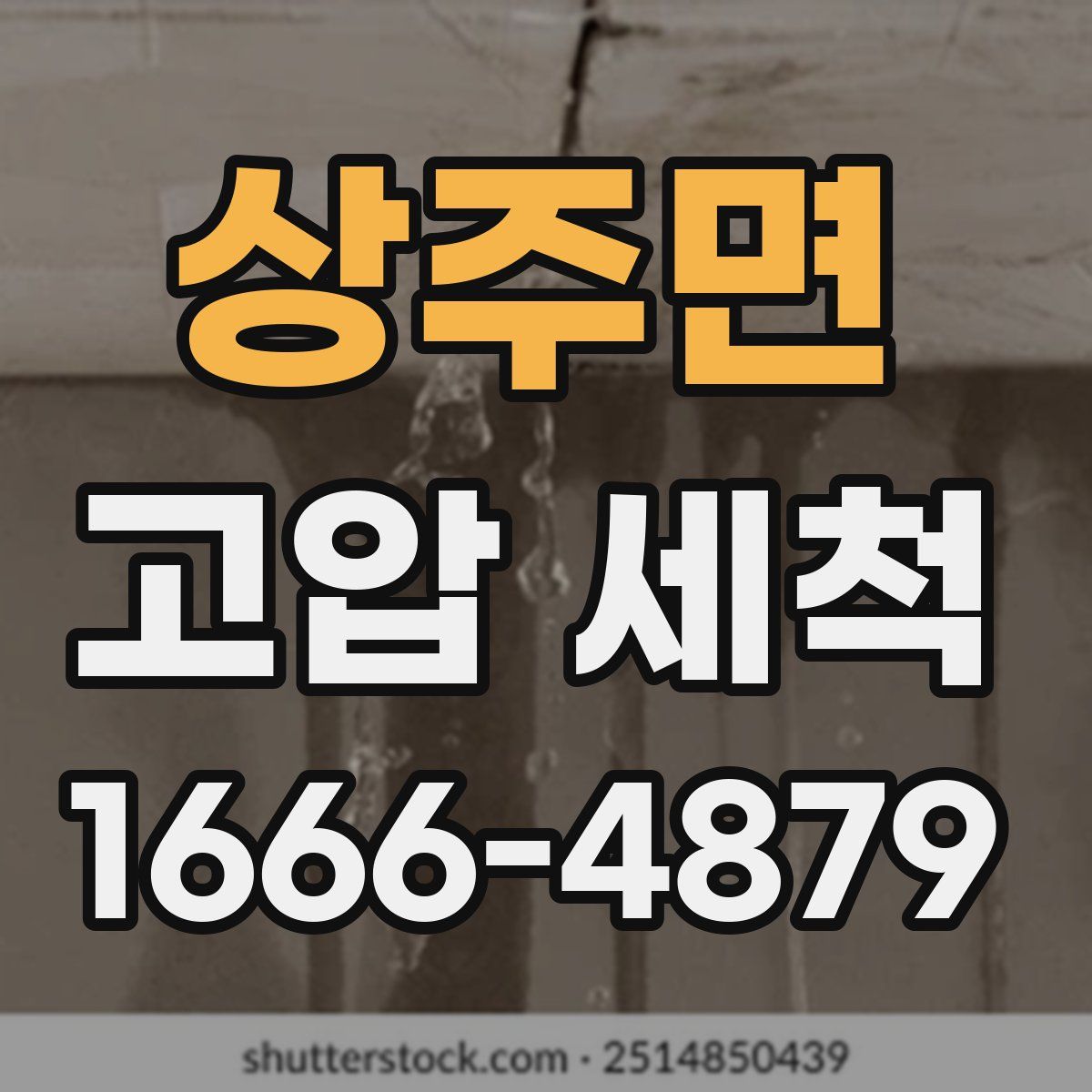 상주면 고압 세척