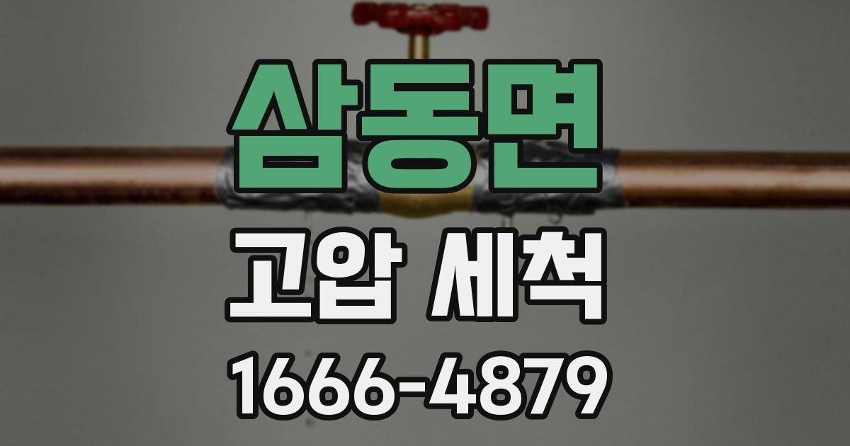 삼동면 고압 세척