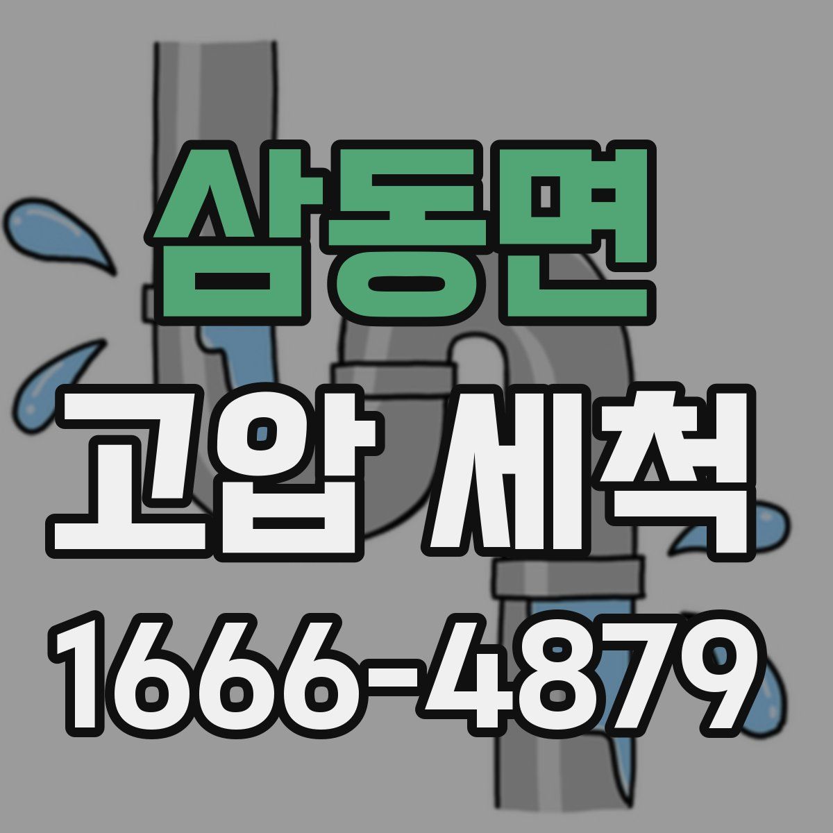 삼동면 고압 세척