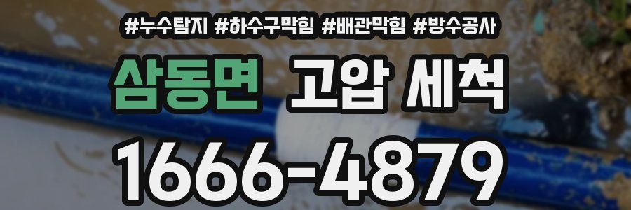 삼동면 고압 세척