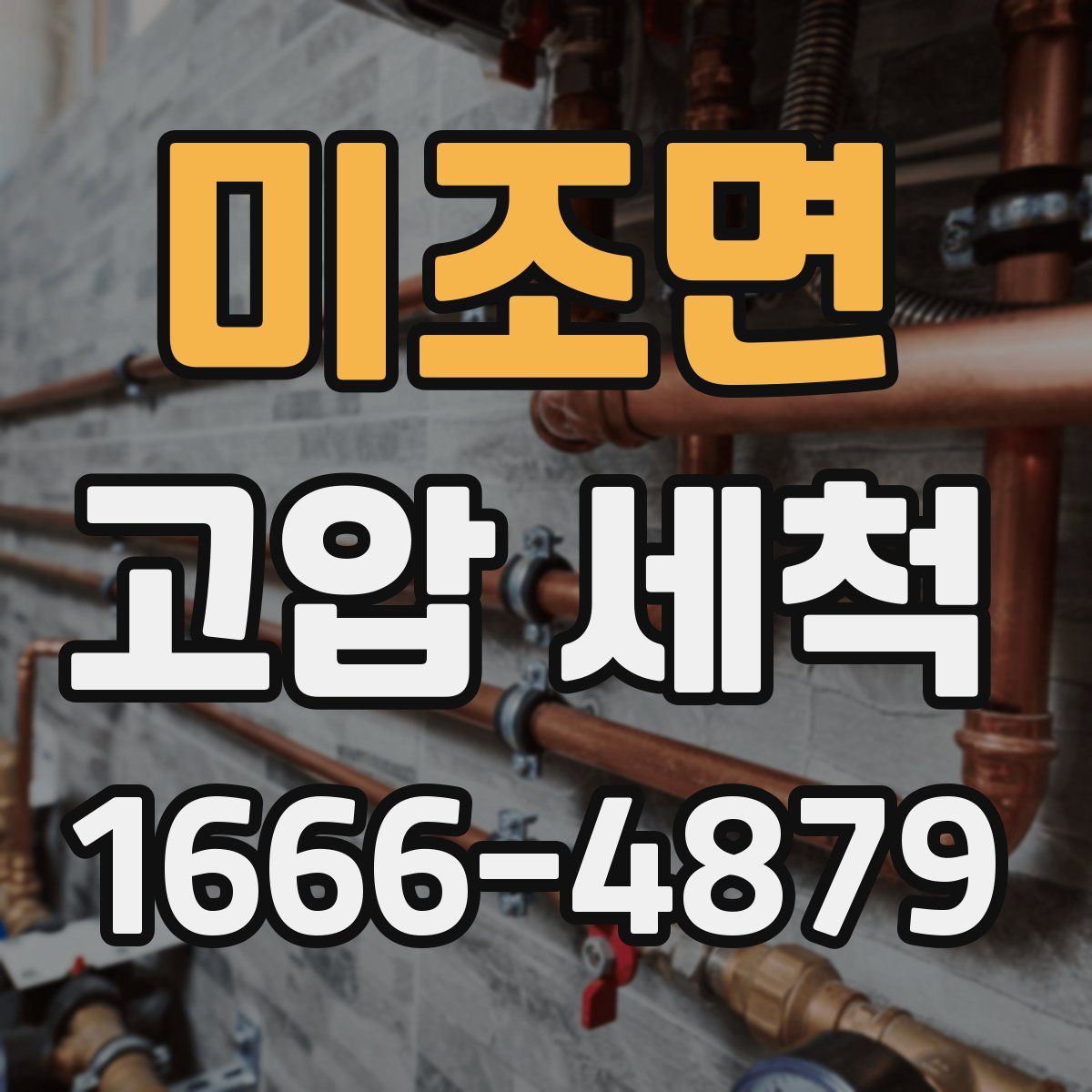 미조면 고압 세척