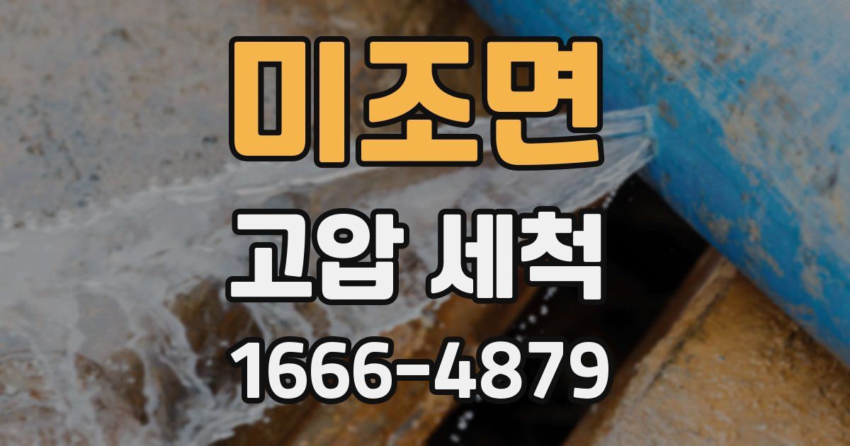 미조면 고압 세척