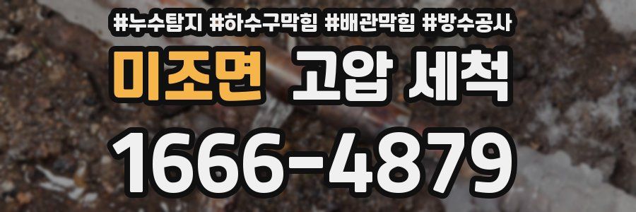 미조면 고압 세척
