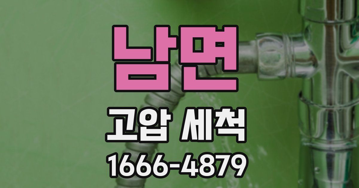 남면 고압 세척