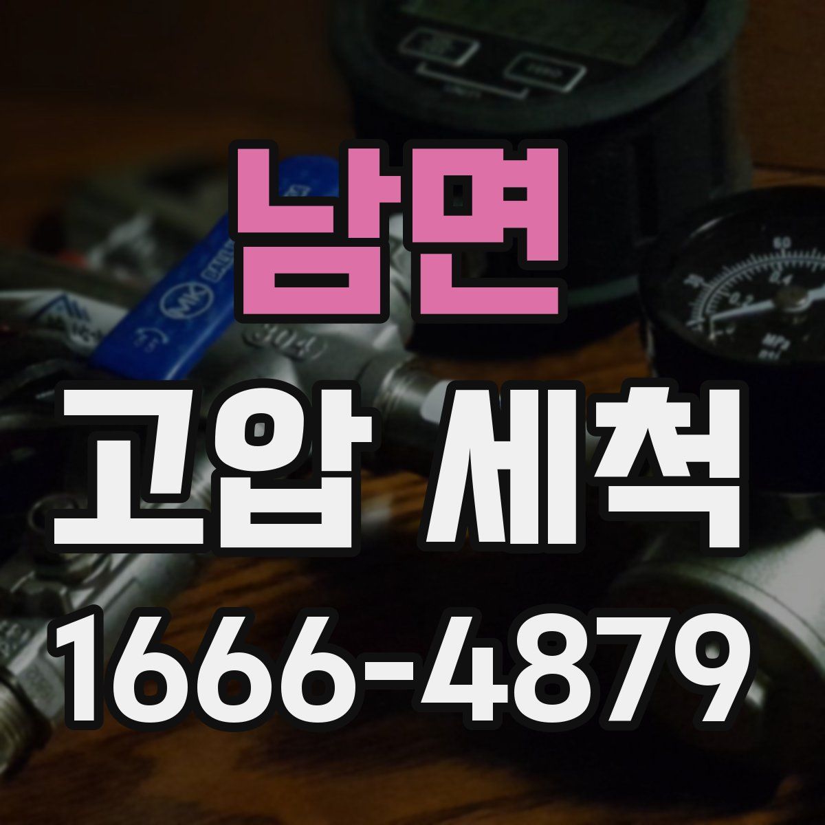 남면 고압 세척