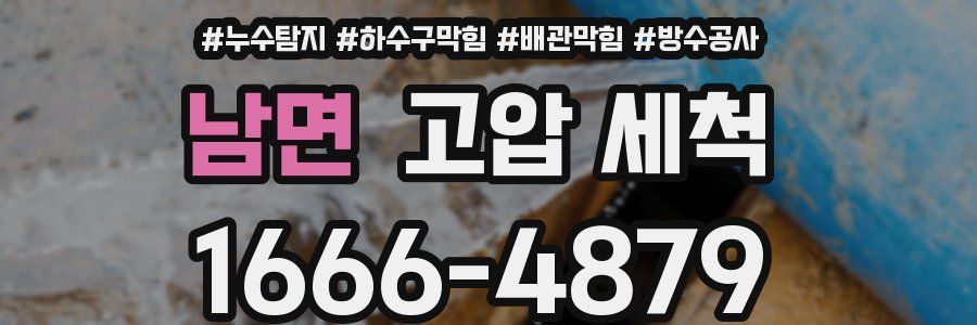 남면 고압 세척