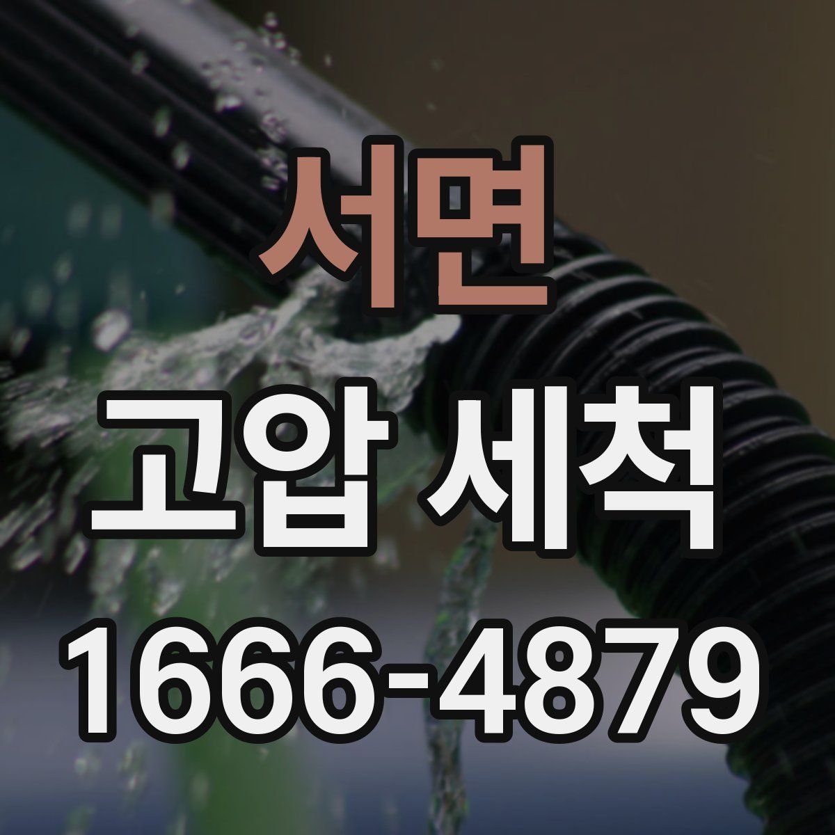 서면 고압 세척