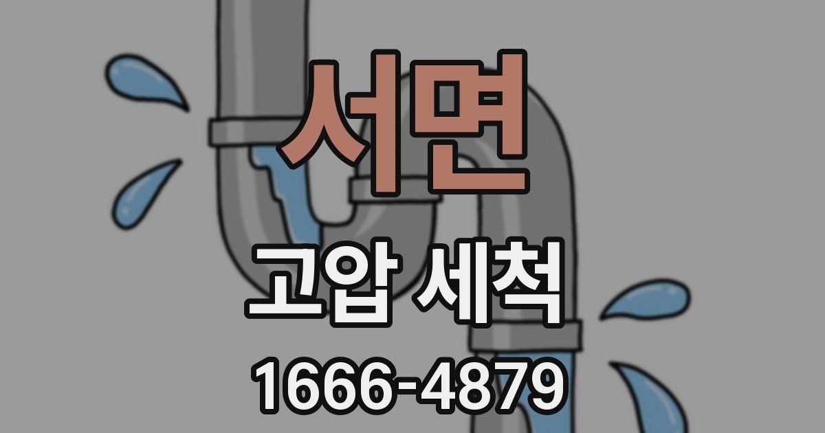 서면 고압 세척
