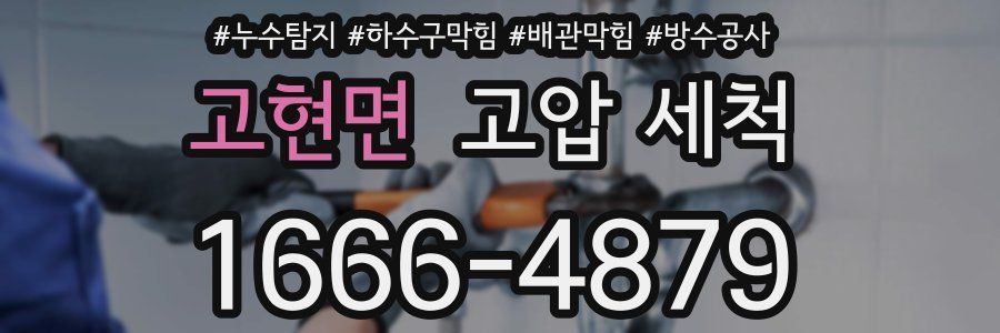 고현면 고압 세척