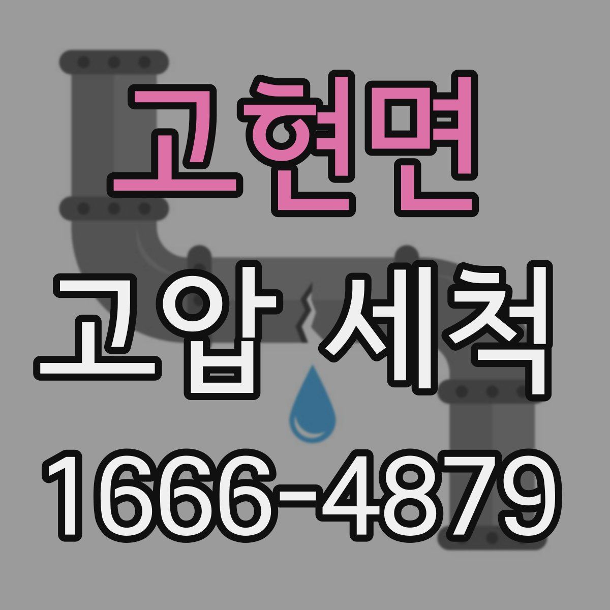 고현면 고압 세척