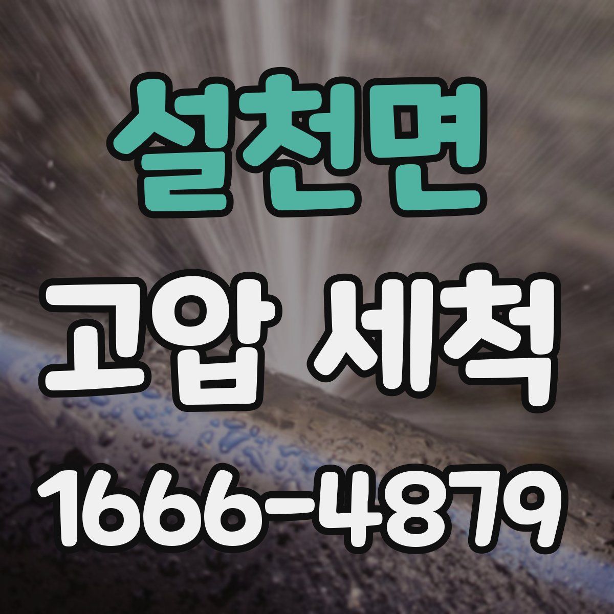 설천면 고압 세척