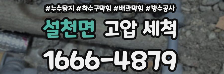 설천면 고압 세척