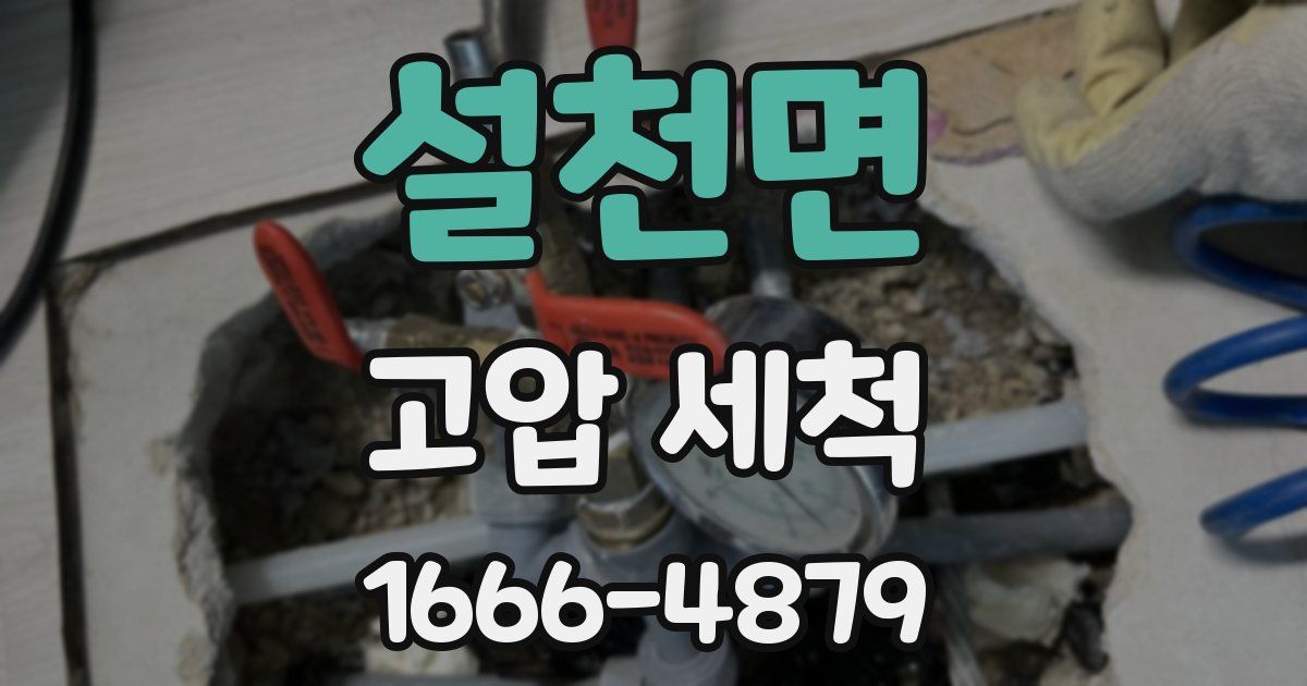 설천면 고압 세척