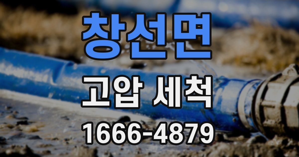 창선면 고압 세척