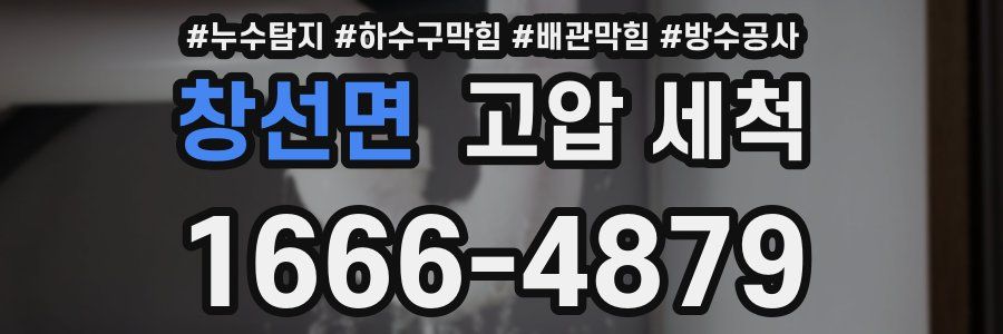 창선면 고압 세척