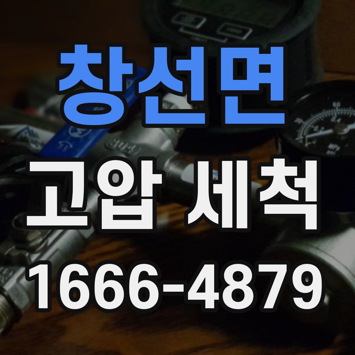 창선면 고압 세척
