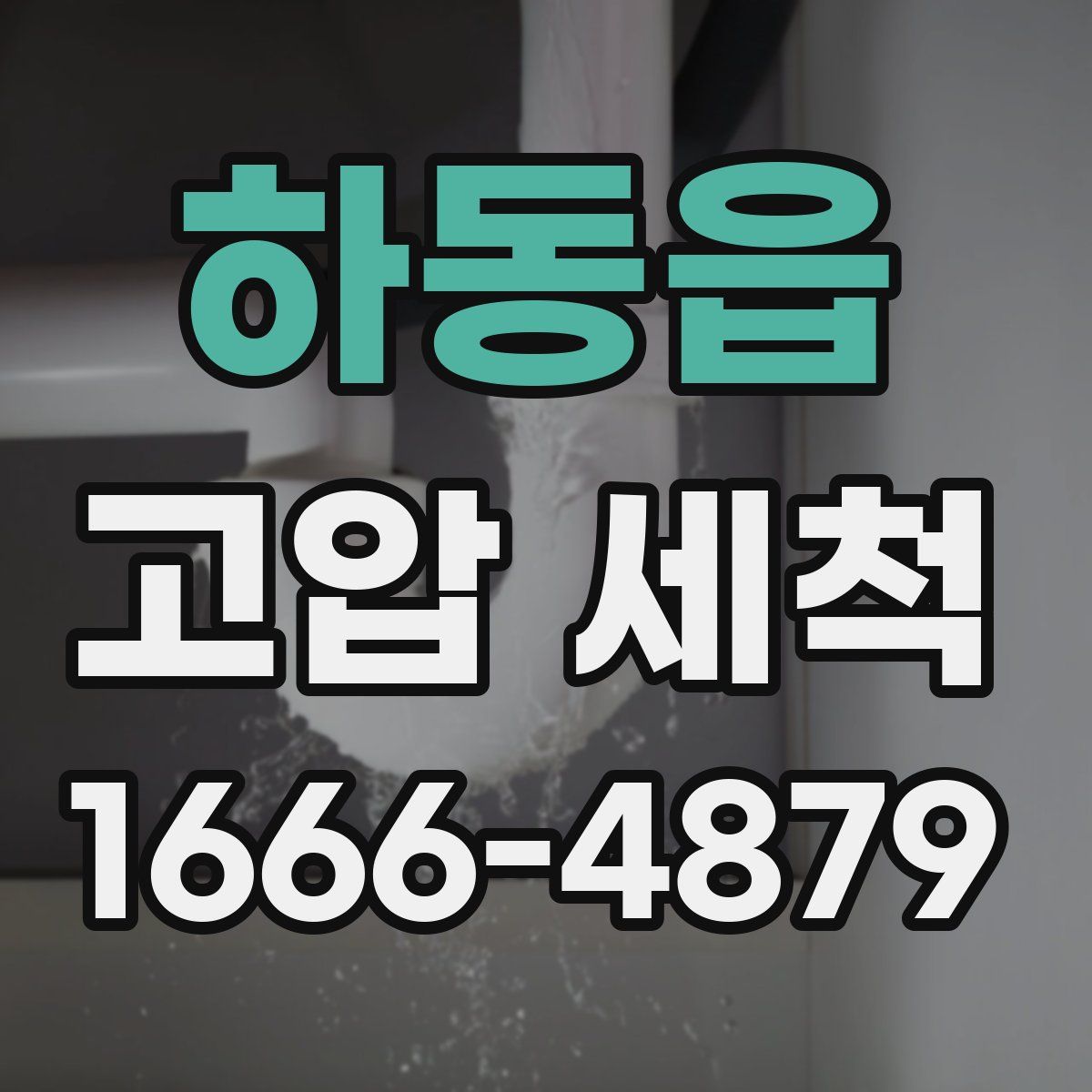 하동읍 고압 세척