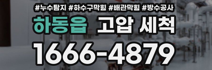 하동읍 고압 세척