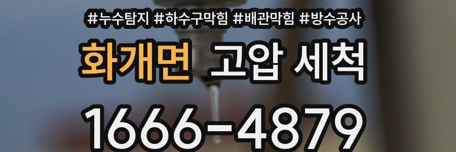화개면 고압 세척