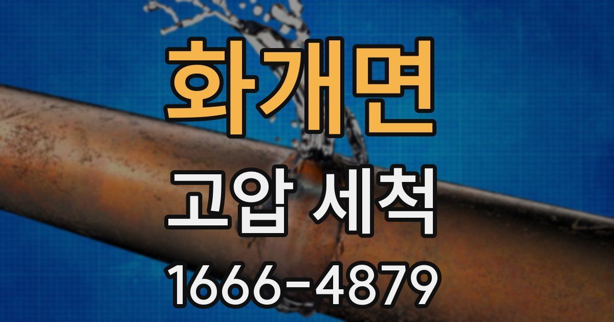 화개면 고압 세척