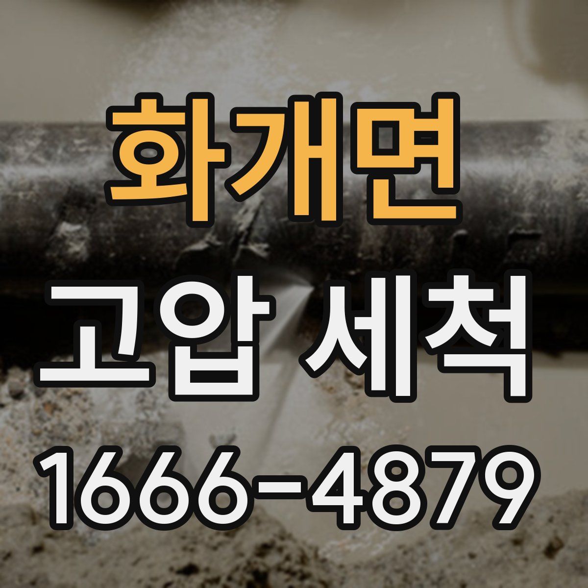 화개면 고압 세척
