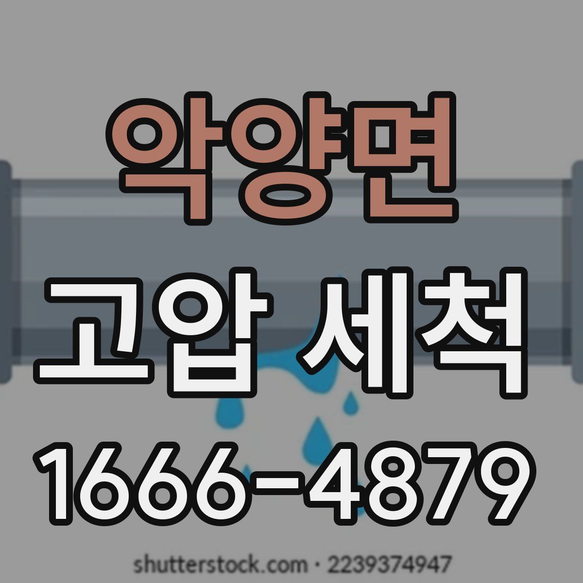 악양면 고압 세척