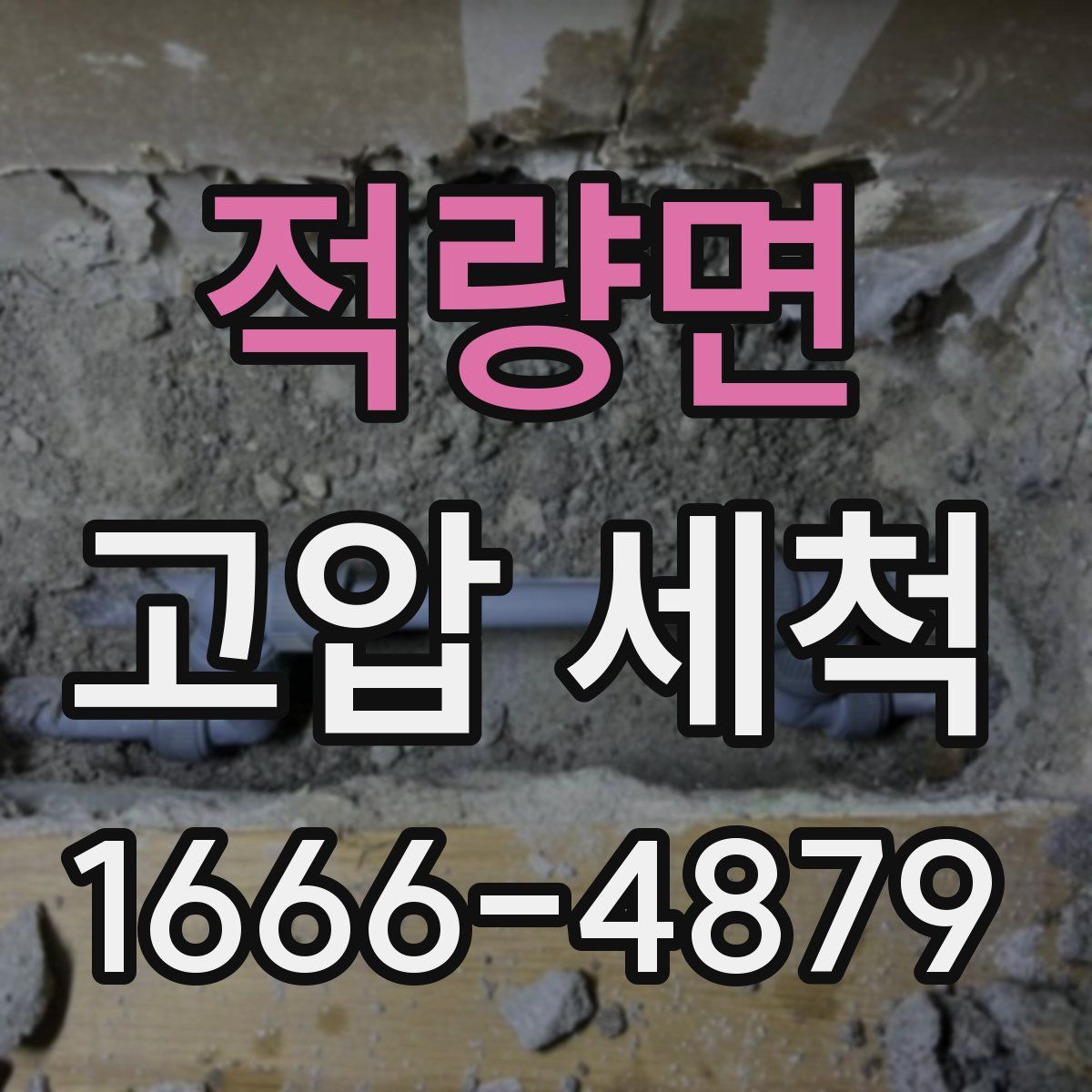 적량면 고압 세척