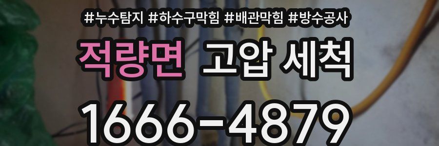 적량면 고압 세척