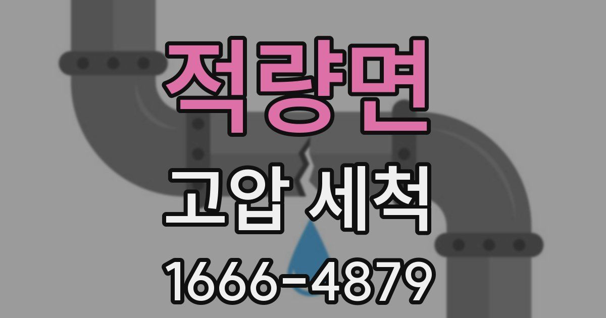 적량면 고압 세척