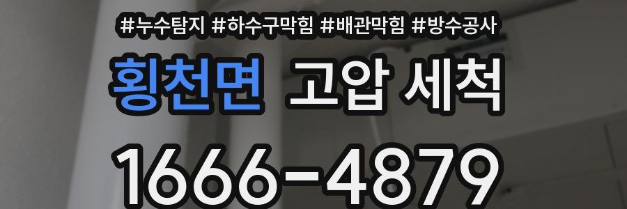 횡천면 고압 세척