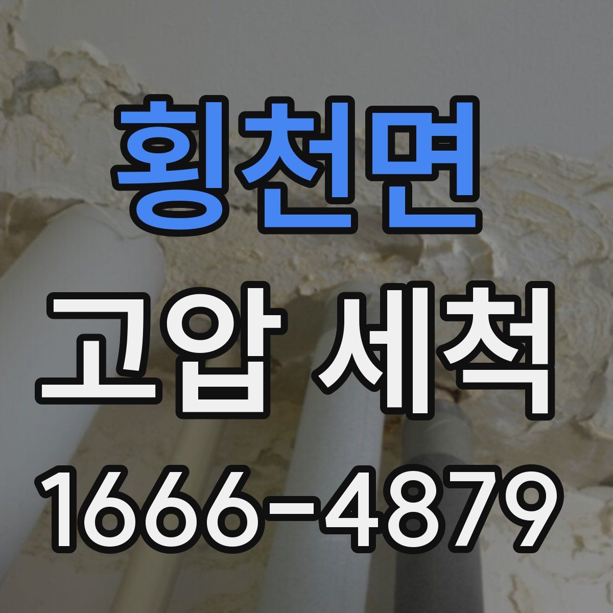 횡천면 고압 세척