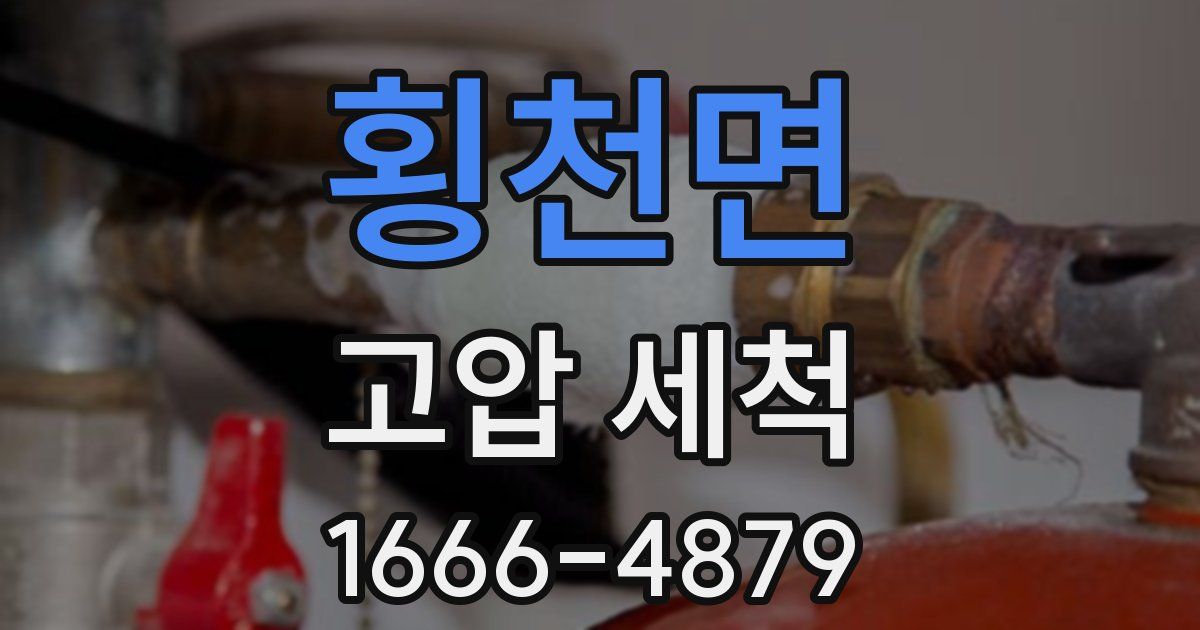 횡천면 고압 세척