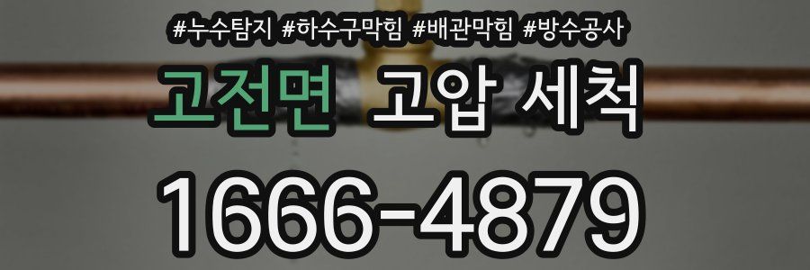 고전면 고압 세척