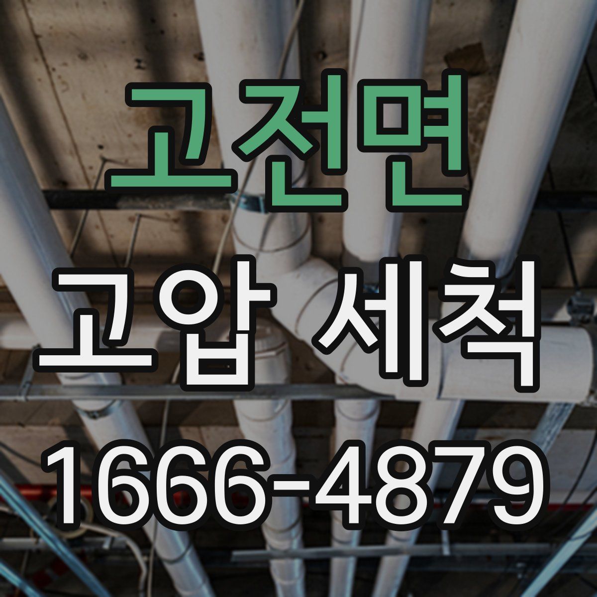 고전면 고압 세척