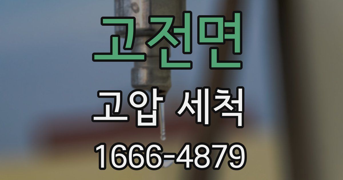 고전면 고압 세척