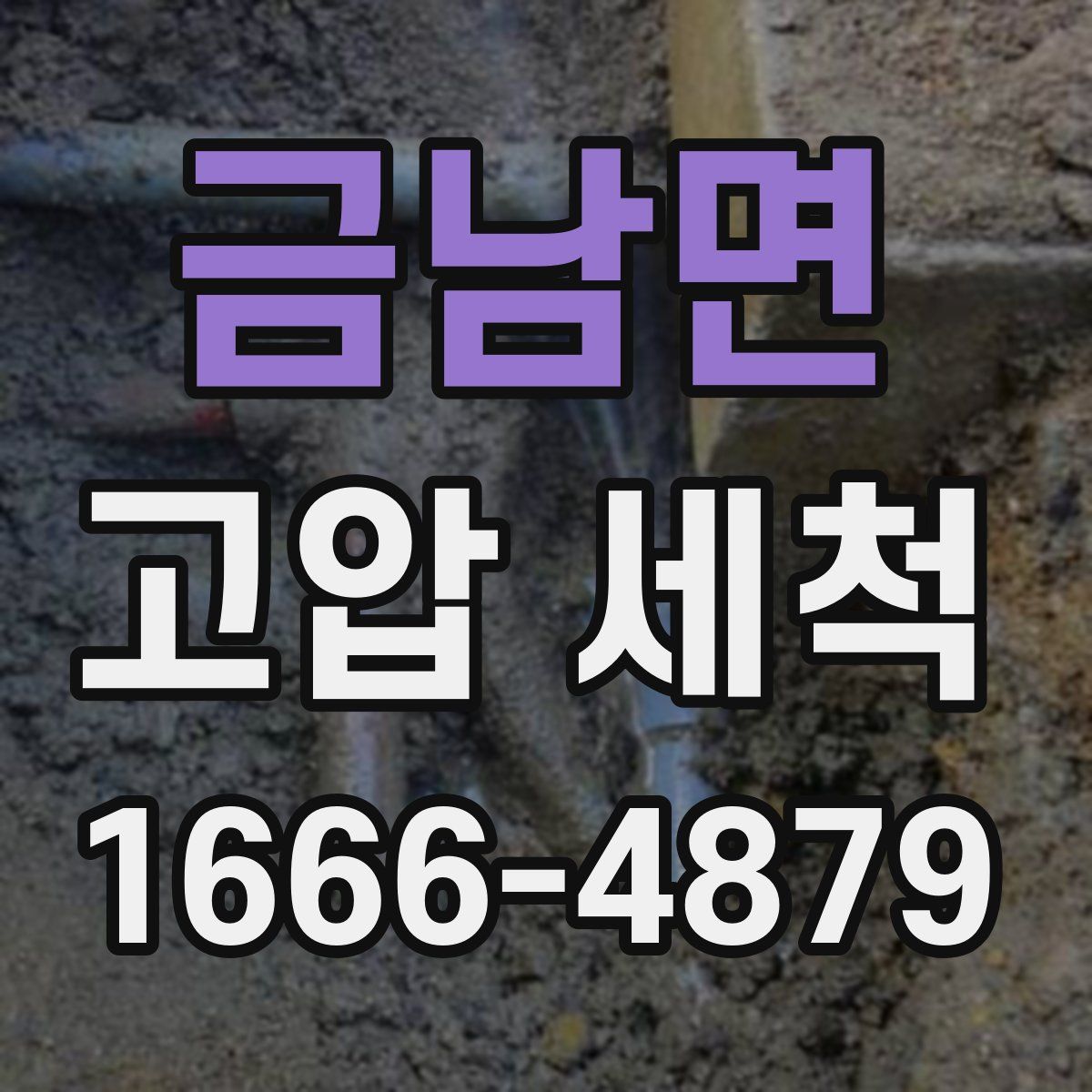 금남면 고압 세척