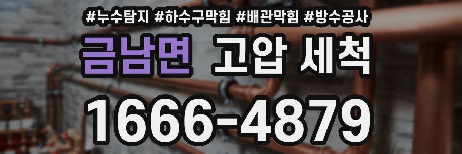 금남면 고압 세척